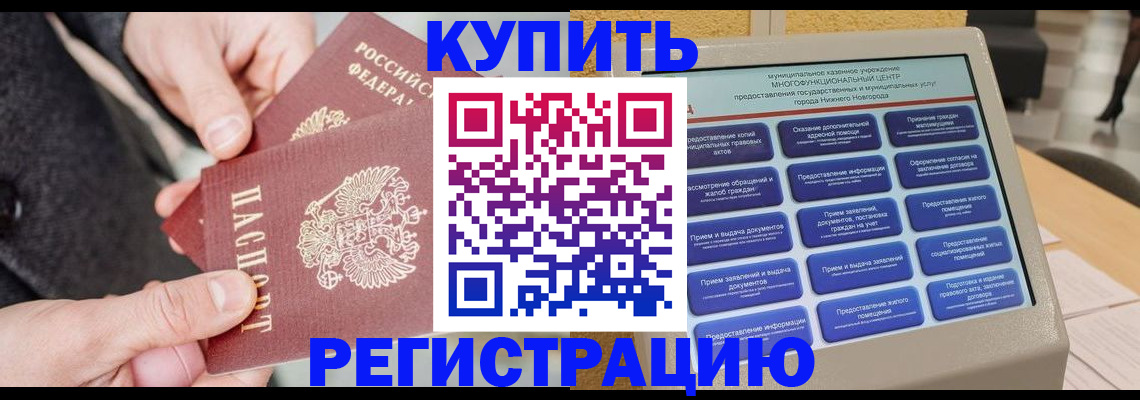 купить прописку в Рязани